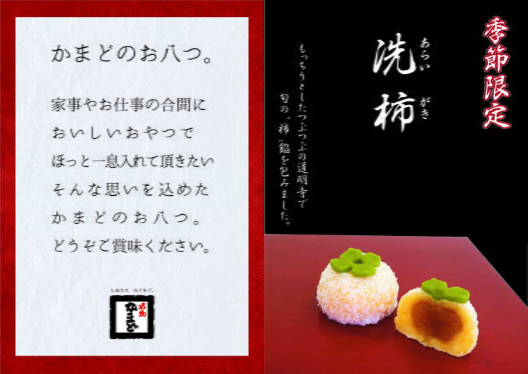 洗柿」販売のお知らせ｜名物かまど｜ショップニュース｜ゆめタウン高松